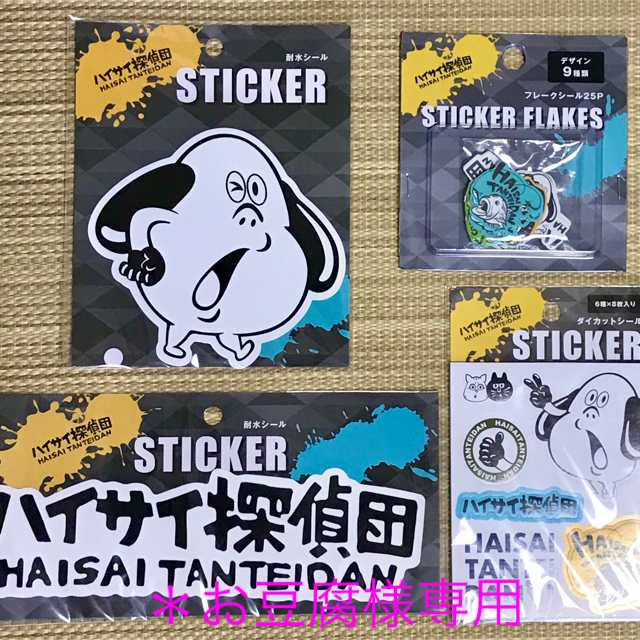 ハイサイ探偵団 / グッズセット *新品* *匿名配送* エンタメ/ホビーのタレントグッズ(その他)の商品写真