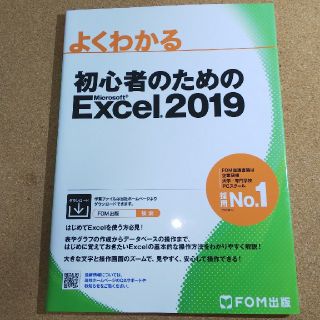 フジツウ(富士通)のよくわかる 初心者のためのExcel2019 FOM(コンピュータ/IT)