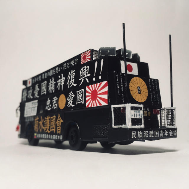 カスタム トミカ 街宣車 B-16