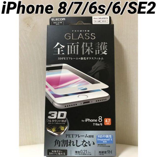 ELECOM(エレコム)のiPhone8/7/6s/6/SE2 対応 強化ガラスフィルム ドラゴントレイル スマホ/家電/カメラのスマホアクセサリー(保護フィルム)の商品写真