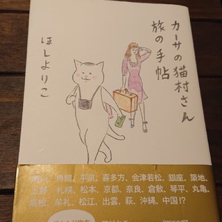 カ－サの猫村さん旅の手帖(その他)