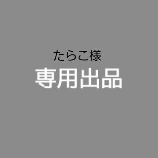 たらこ様(その他)