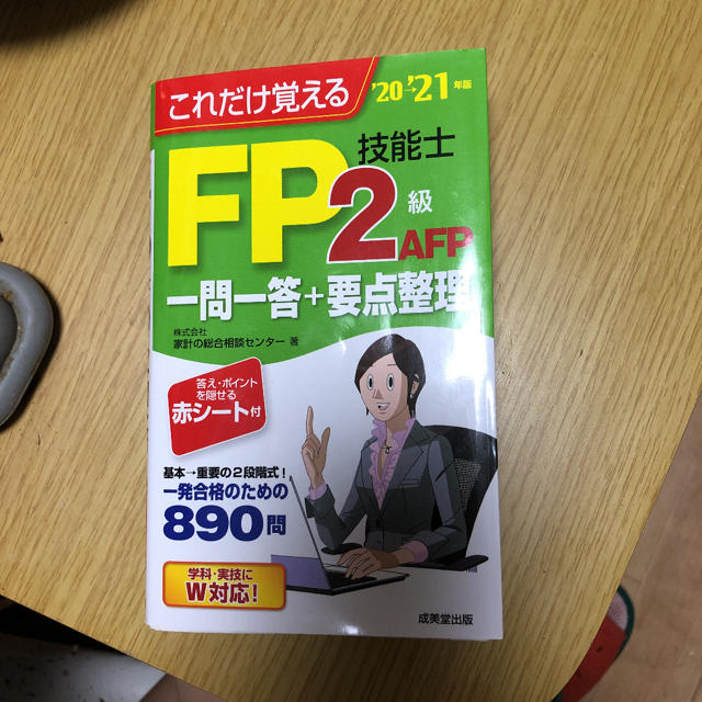 これだけ覚えるＦＰ技能士２級・ＡＦＰ一問一答＋要点整理 ’２０→’２１年版 エンタメ/ホビーの本(資格/検定)の商品写真