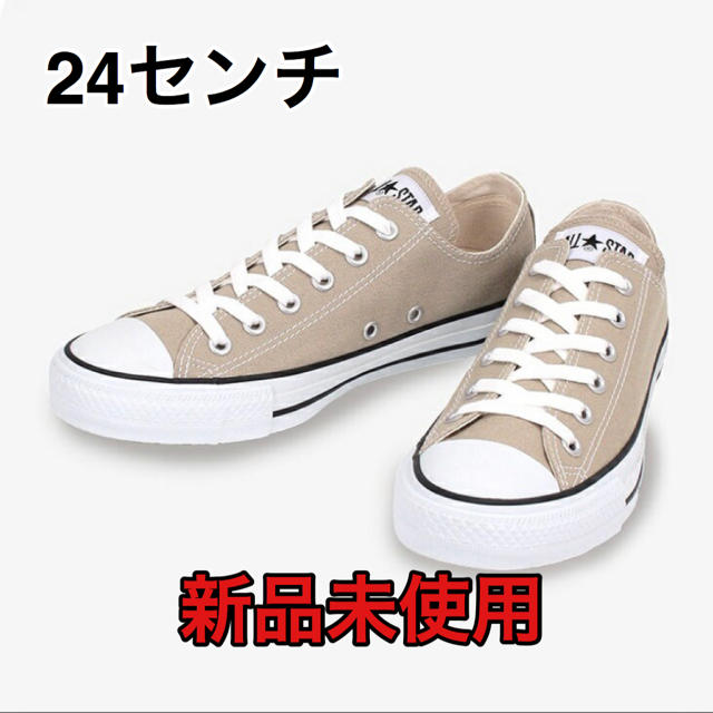 CONVERSE(コンバース)の【新品未使用】コンバース オールスター スニーカー　ベージュ　24センチ レディースの靴/シューズ(スニーカー)の商品写真