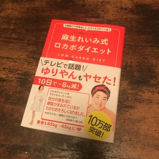 麻生れいみ式ロカボダイエット　本(その他)