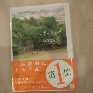 しずかな日々(文学/小説)