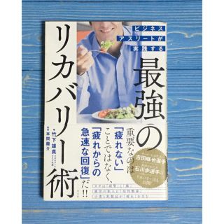 ビジネスアスリートが実践する最強のリカバリー術(ビジネス/経済)