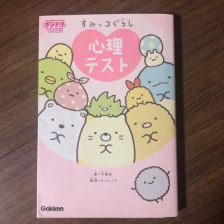 なつ様専用すみっコぐらし心理テスト(絵本/児童書)