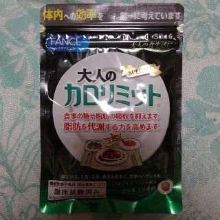 coco様専用です。大人のカロリミット　３０日分　新品　　(ダイエット食品)