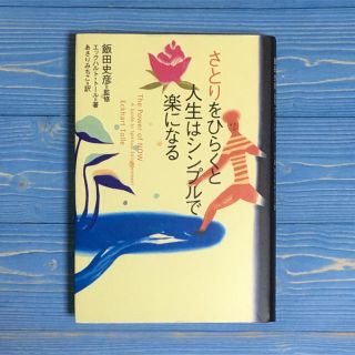 さとりをひらくと人生はシンプルで楽になる(住まい/暮らし/子育て)