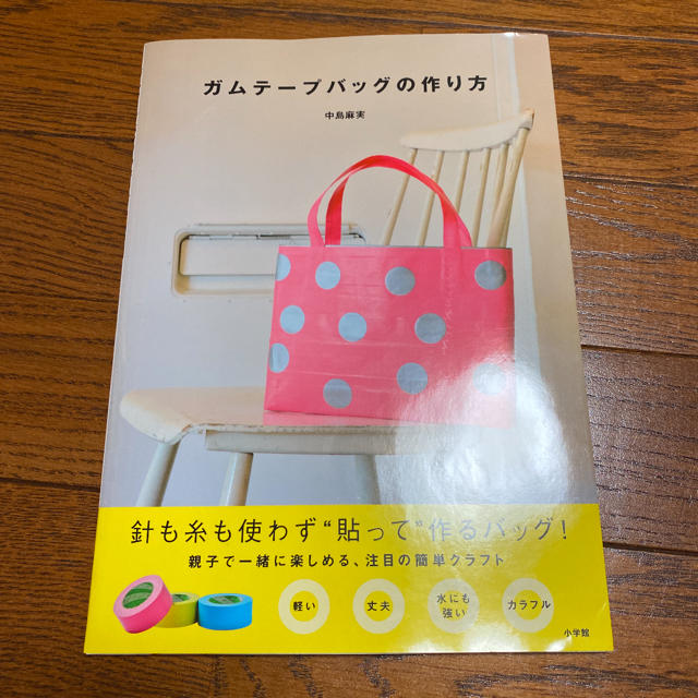 小学館(ショウガクカン)のかあたん様用!  ガムテ－プバッグの作り方 エンタメ/ホビーの本(趣味/スポーツ/実用)の商品写真