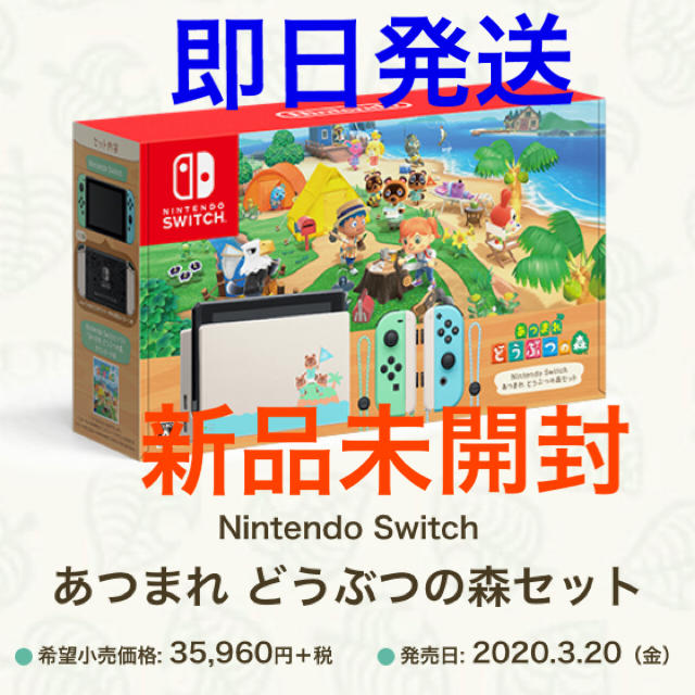 ニンテンドースイッチ本体最終値下☆新品未開封☆Nintendo Switch あつまれどうぶつの森セット