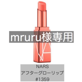 ナーズ(NARS)のNARS アフターグローリップ #1359(リップケア/リップクリーム)