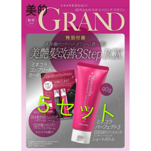 美的GRAND 2020 秋号の付録 ❌ 5セット