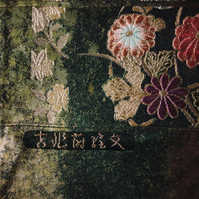 正絹 新品!! 袋帯 吉祥文様 正絹 新品!! 袋帯 吉祥文様