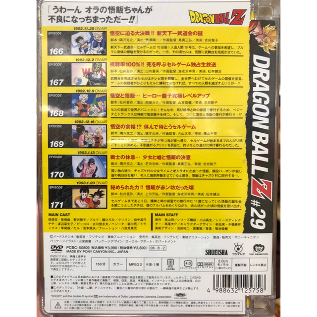 DRAGON BALL Z #29：未使用DVD(ドラゴンボールZ)