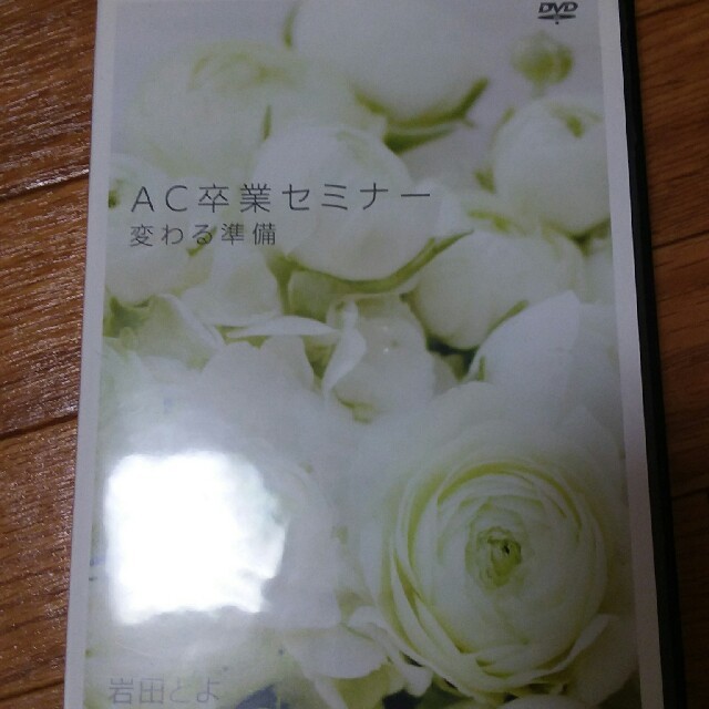 岩田とよ　DVD　AC卒業セミナー