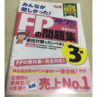 タックシュッパン(TAC出版)のみんなが欲しかった！ＦＰの問題集３級 ２０２０－２０２１年版(資格/検定)