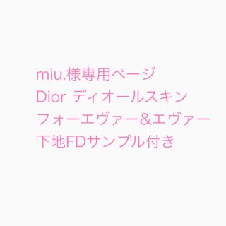 ディオール(Dior)のmiu.様専用ページ Dior ディオールスキン フォーエヴァー&エヴァーベース(化粧下地)