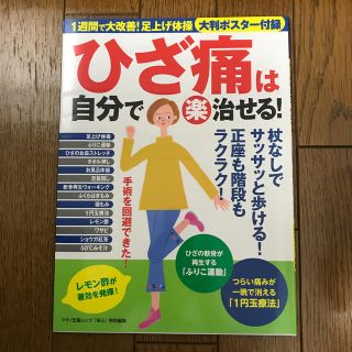 ひざ痛は自分で（楽）治せる！ １週間で大改善！　足上げ体操・大判ポスター付録(健康/医学)