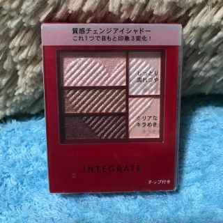 シセイドウ(SHISEIDO (資生堂))のインテグレート アイシャドウ(アイシャドウ)