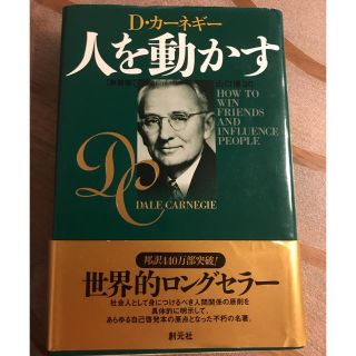 「人を動かす 文庫版」  デ－ル・カ－ネギ－、山口博 (ノンフィクション/教養)