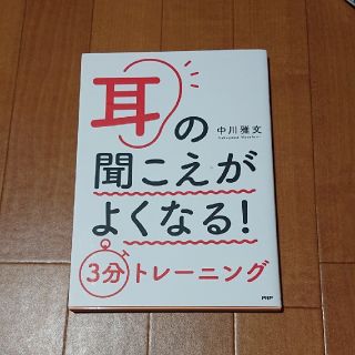 耳の聞こえがよくなる！３分トレーニング(健康/医学)