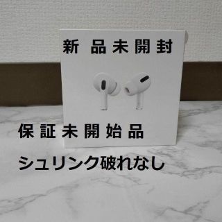 新品　保証未開始　国内純正品　Apple AirPods Pro シュリンク付き(ヘッドフォン/イヤフォン)