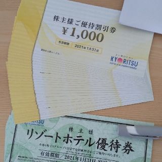 共立メンテナンス株主優待券 24000円分(宿泊券)