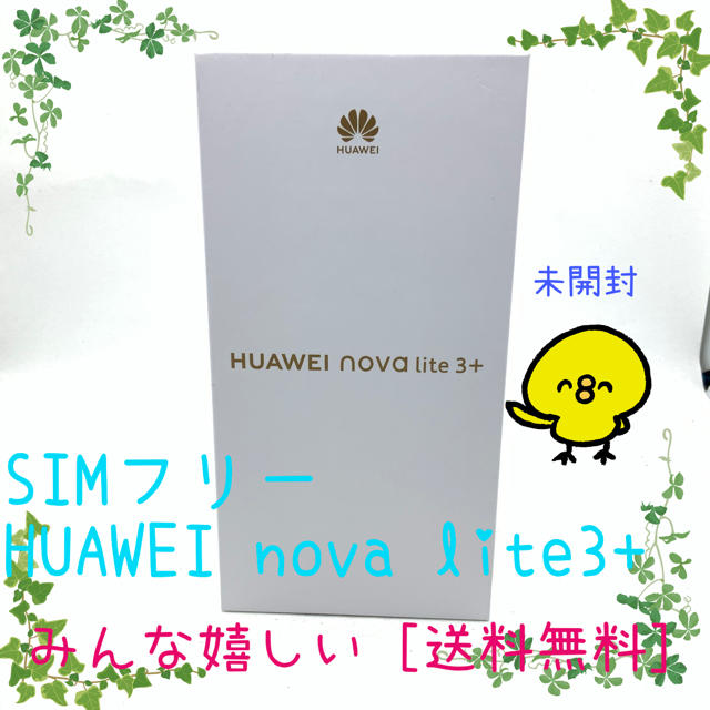 ANDROID(アンドロイド)の未開封 SIMフリー Huawei nova lite3+ スマホ/家電/カメラのスマートフォン/携帯電話(スマートフォン本体)の商品写真