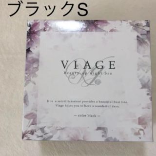 viage 新品 ナイトブラ  ブラック S(ブラ)