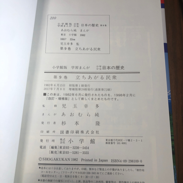 小学館(ショウガクカン)の少年少女日本の歴史 第９巻 増補版 エンタメ/ホビーの本(絵本/児童書)の商品写真