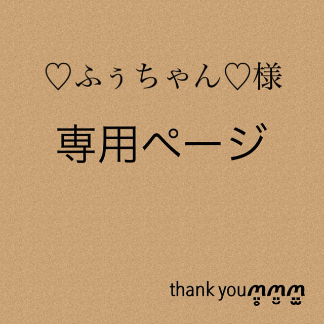 ♡ふぅちゃん♡様専用ページ istitutoraffaelegarofalo.com