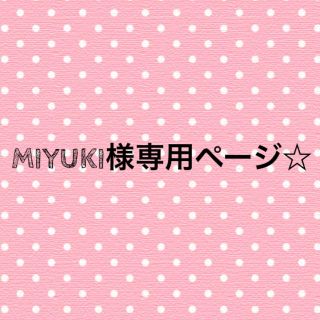 プティマイン(petit main)のMIYUKI様専用ページ☆(その他)