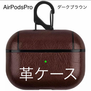 アップル(Apple)のAir Pods Pro エア ポッツプロイヤホン 革ケース ダークブラウン(ヘッドフォン/イヤフォン)