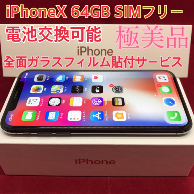 SIMフリー iPhoneX 64GB ブラック 極美品