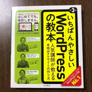 いちばんやさしいＷｏｒｄＰｒｅｓｓの教本 第３版(コンピュータ/IT)