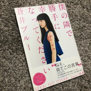 カドカワショテン(角川書店)の僕の隣で勝手に幸せになってください(文学/小説)