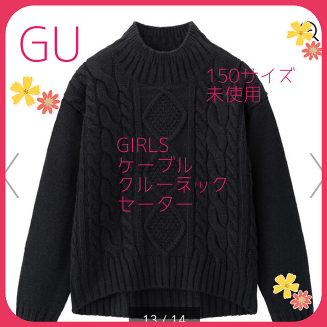 GU(ジーユー)のGU GIRLS ケーブルクルーネックセーター ★ 美品 3色 送料込み キッズ/ベビー/マタニティのキッズ服女の子用(90cm~)(ニット)の商品写真