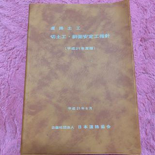 【新品】道路土工　切土工・斜面安定工指針（平成21年度版）平成21年6月