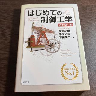 コウダンシャ(講談社)のはじめての制御工学 改訂第２版(科学/技術)