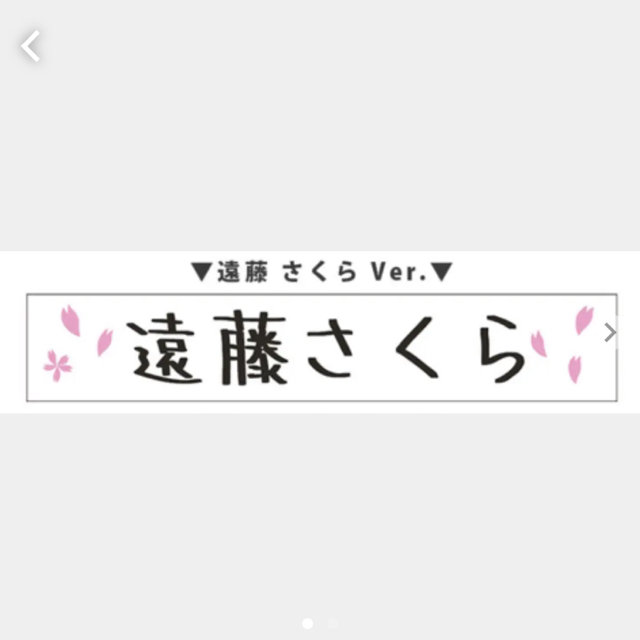 乃木坂46(ノギザカフォーティーシックス)の乃木坂46 遠藤さくら 46時間テレビ マフラータオル　2020 エンタメ/ホビーのタレントグッズ(アイドルグッズ)の商品写真