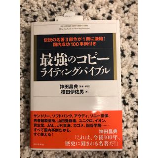 最強のコピーライティングバイブル　ダイヤモンド社(ビジネス/経済)