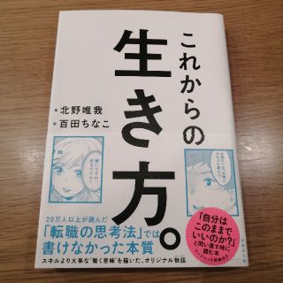 これからの生き方。 自分はここままでいいのか？問い直すときに読む本(ビジネス/経済)