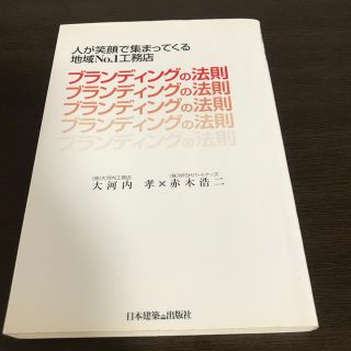 ブランディングの法則 人が笑顔で集まってくる地域Ｎｏ．１工務店(科学/技術)