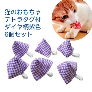 猫のおもちゃタグ付テトラダイヤ柄紫色6個セット(おもちゃ/ペット小物)