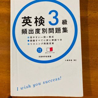 英検３級頻出度別問題集(資格/検定)