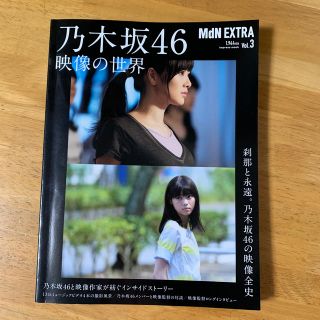 ノギザカフォーティーシックス(乃木坂46)のＭｄＮ　ＥＸＴＲＡ ｖｏｌ．３(アート/エンタメ)