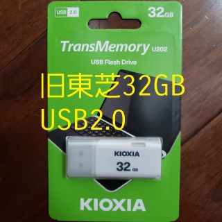 トウシバ(東芝)の★新品★旧東芝 Kioxia USBメモリ2.0 32GB★(PC周辺機器)