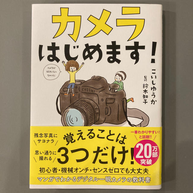 カメラはじめます！ エンタメ/ホビーの本(趣味/スポーツ/実用)の商品写真